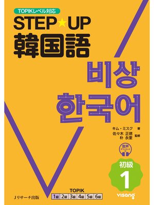 cover image of STEP☆UP　韓国語 初級１【音声DL付】